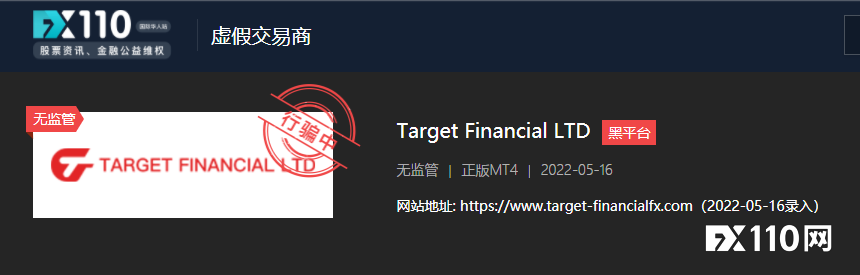 2024年09月18日:切莫入坑!Target Financial多以“杀猪盘”的模式宰客 切莫入坑!Target Financial多以“杀猪盘”的模式宰客